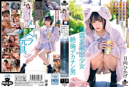 [无码破解]MILK-203 地雷系家出少女×絶倫デカチン男 SNSで見つけた病みカワ娘を欲望のままに犯●しまくった性交記録 日向ひかげ.jpg